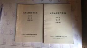 法律、法规文件汇编 2000年 第1期，第2期（2本合售）