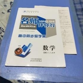 名师伴你行，高中同步导学案数学选修2一1，人教版。