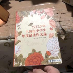 2015年上海市中学生年度最佳作文选