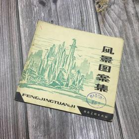 正版现货 风景图案集 [1983年1版1印]