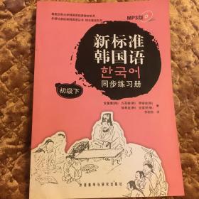 韩国庆熙大学韩国语经典教材系列：新标准韩国语同步练习册（初级下）