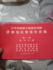 山东省安装工程综合定额 济南地区常用价目表