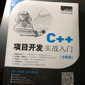 C++项目开发实战入门（全彩版）