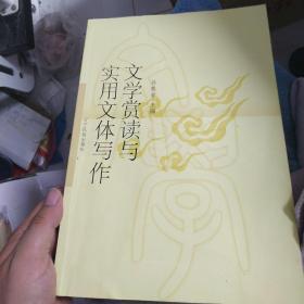 文学赏读与实用文体写作