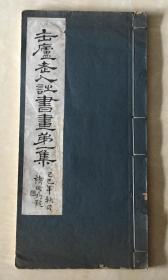 缶庐老人诗书画 第一集  褚德彝题签  王一亭署名  诸宗元作序  海派代表西泠印社首任社长诗人篆刻家精品册