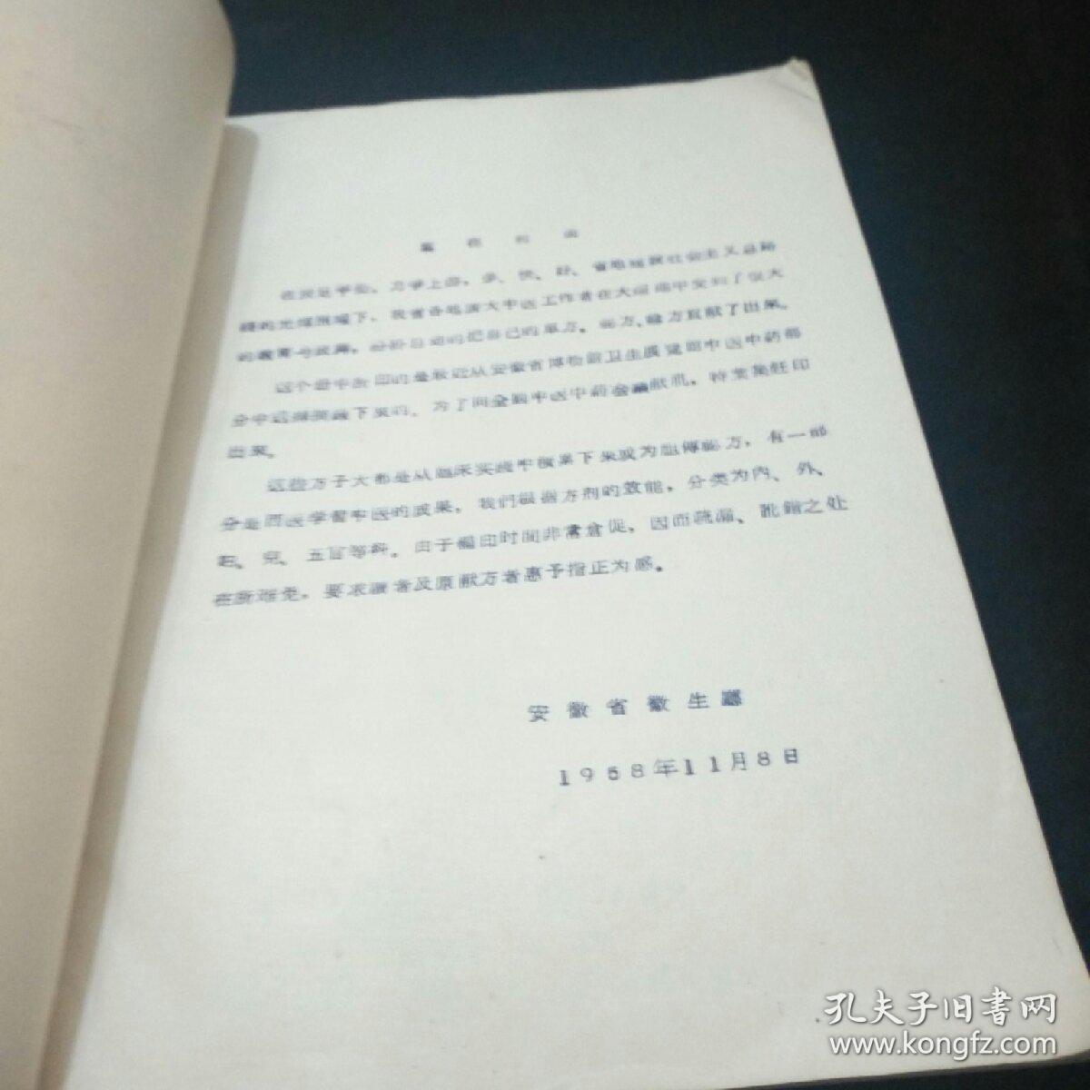 验方汇编 1958年油印本 字体优美 安徽卫生厅编 内含 内科 外科 妇科 儿科 五官科等 每方附有献方人 k05