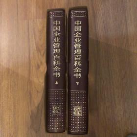 中国企业管理百科全书（上下）