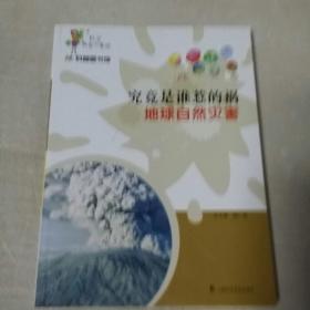 科学就在你身边·科普图书馆·究竟是谁惹的祸：地球自然灾害