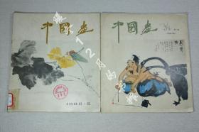 中国画1982年1期2期两本合售