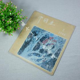 中国画1986年2期