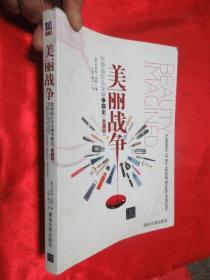 美丽战争：化妆品巨头全球争霸史（典藏版） 【16开】