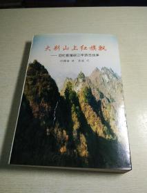大别山上红旗飘，回忆鄂豫皖三年游击战争，何耀榜，讲，苏波，记，苏波，钢笔签名，