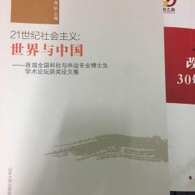 21世纪社会主义：世界与中国（首届全国科社与共运专业博士生学术论坛获奖论文集）