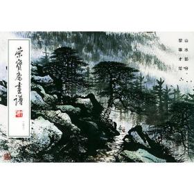 荣宝斋画谱(143) 山水部分 黎雄才 绘