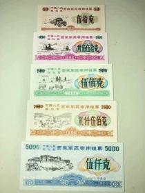 1996年西藏军区粮票 5全一套，布达拉宫粮票