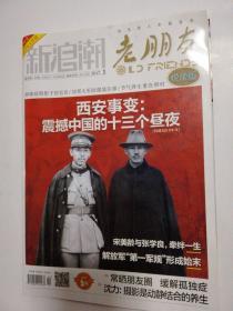 新浪潮  老朋友（悦读版）2017年第1期  西安事变：震撼中国的十三个昼夜