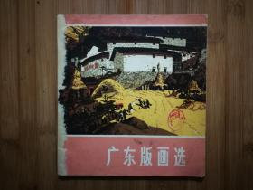 ●美在点线间：《广东版画选》集体编【1974年人美版24开】！