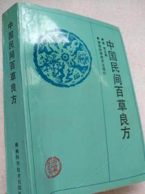 中国民间百草良方--周萍主编。湖南科学技术出版社。1996年。1版5印