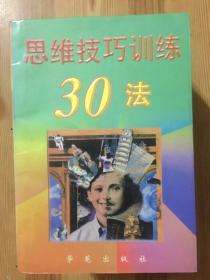 思维技巧训练30法