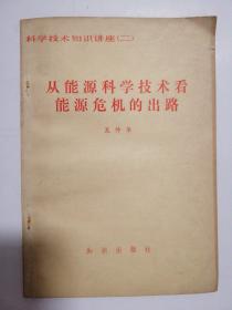 从能源科学技术看能源危机的出路