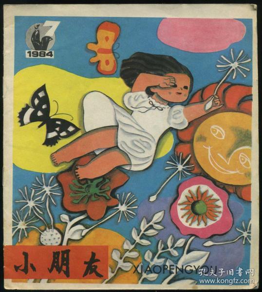 小朋友 1984年第7期 （总357期）