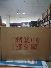 中国篆刻精选（全十二卷）