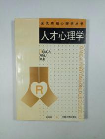 人才心理学（现代应用心理学丛书）