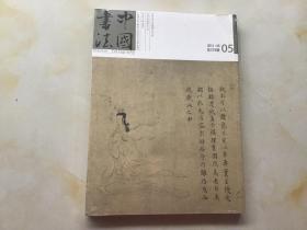 中国书法 2012年第5期 （有赠刊 渔父清歌 ）全新未开封