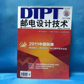 邮电设计技术 2011中国联通网络建设·规划优化·运行维护优化优秀论文选集 二O一一年专辑