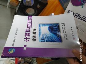 高职高专教育“十二五”规划教材：计算机应用基础实训教程