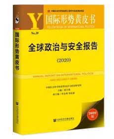 全球政治与安全报告（2020）     国际形势黄皮书       张宇燕 主编;李东燕 邹治波 副主编