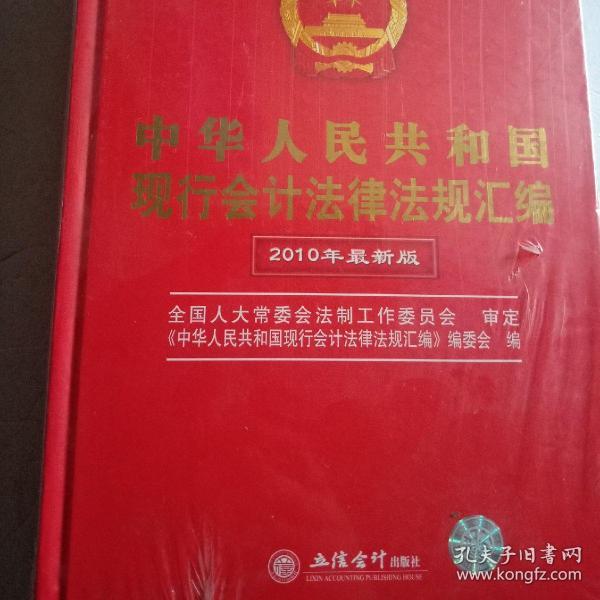 中华人民共和国现行会计法律法规汇编（2010年最新版）