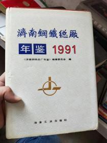 济南钢铁总厂年鉴 1991