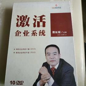 激活企业系统(含10张DVD光盘)