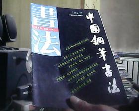 中国钢笔书法 1994年 第2期 总第49期
