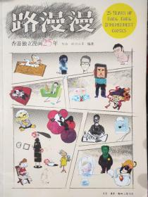 路漫漫：香港独立漫画25年