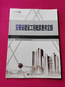 安徽省建设工程概算费用定额