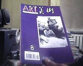 美术 1995年 第8期 总第332期（无赠送）