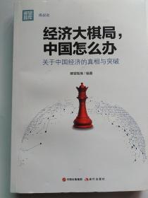 经济大棋局，中国怎么办  (正版，无字迹划线)