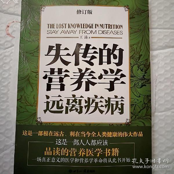 失传的营养学：远离疾病  《包邮快递》