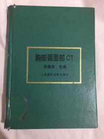 胸部颈面部CT