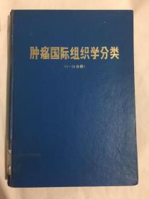 肿瘤国际组织学分类（1-10分册）