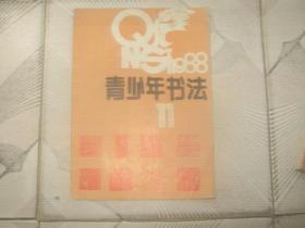 青少年书法1988年第11期