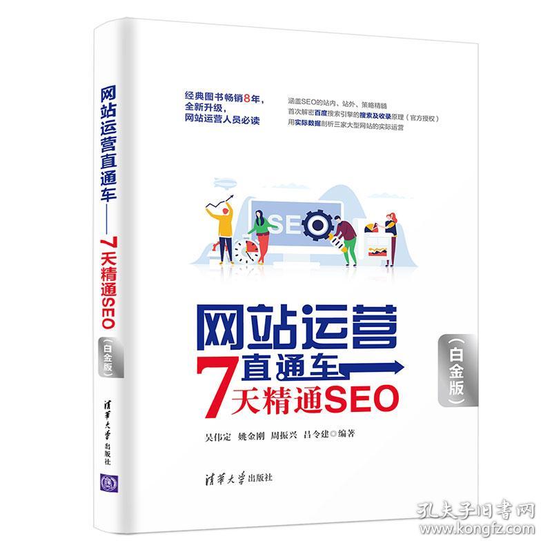 网站运营直通车——7天精通SEO（白金版）..