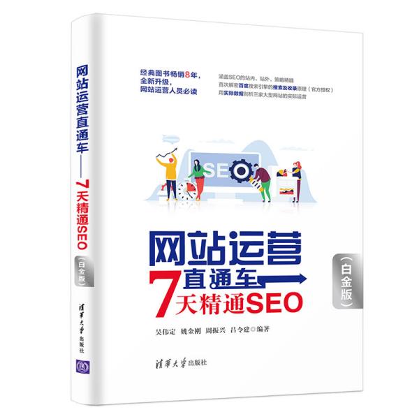 网站运营直通车——7天精通SEO（白金版）..