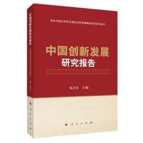 中国创新发展研究报告