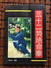 三十二势绝命拳-武当松溪派12代掌门游民生编著整理 含松溪派内家拳之问津拳光明拳等..