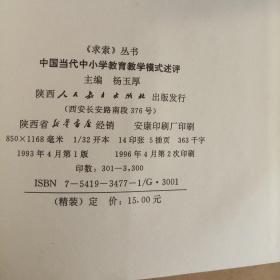 中国当代中小学教育教学模式述评