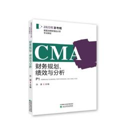 CMA2020年新考纲美国注册管理会计师考试教材P1——财务规划、绩效与分析