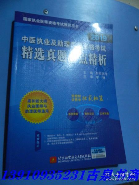 昭昭医考2019执业医师中医执业及助理医师资格考试精选真题考点精析